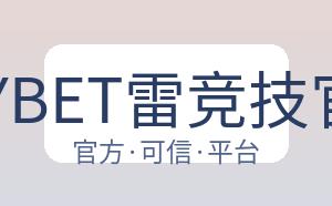 RAYBET雷竞技官网 配图